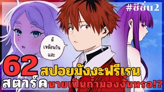 สปอยมังงะฟรีเรน ตอนที่ 62 สตาร์คนายร้ายกว่าที่เราคิด!? (ซีซั่น 2)