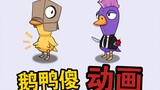 我把小潮team的鹅鸭杀做成了动画！！