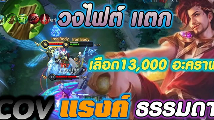 ROV (รำจน วง แตก)🇹🇭😝❤️