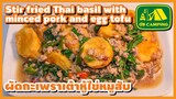 ผัดกะเพราเต้าหู้ไข่ หมูสับ Stir fried Thai basil with minced pork and egg tofu (English Subtitles)
