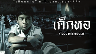 ตัวอย่าง เด็กหอ (Official Trailer)