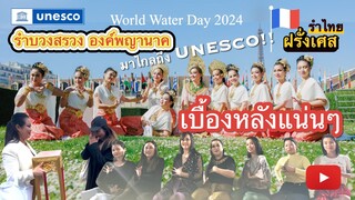 #4k #เบื้องหลัง #รำบวงสรวงพญานาค ที่ UNESCO! #รำไทย World Water Day 2024#Paris #france