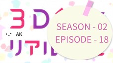 3D KONOJO : REAL GIRL [S2 EP-6] [ENGLISH DUB]
