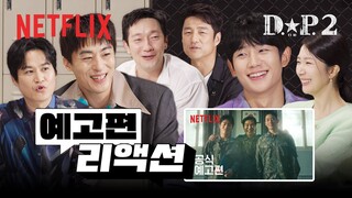예고편을 처음 본 배우들의 리액션 | D.P. 시즌 2 | 넷플릭스