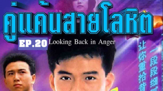 Looking Back in Anger (2532) คู่แค้นสายโลหิต 20