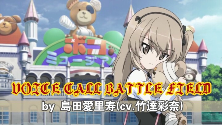 【少战新专辑发布】岛田爱里寿主唱《战地呼叫》（VOICE CALL BATTLE FIELD ）全网首译的AMV·MAD