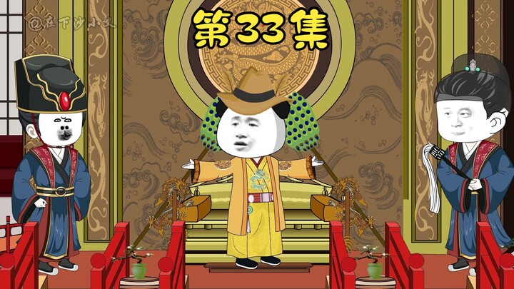 第33集：谁赞成，谁反对