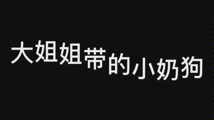 【肖战】大狼和奶狼锁了，我们的歌那姐回来还能适应了吗