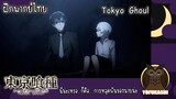 [ฝึกพากย์ไทย] Tokyo Ghoul - นี่น่ะเหรอ ก็คือ…การหลุดพ้นของนายน่ะ