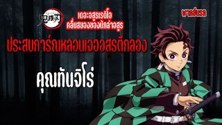 👻คลื่นสยองของนักล่าอสูร👻 | ดาบพิฆาตอสูร พากย์นรก Ft.KAO-PAN