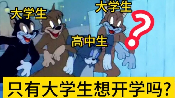 นักเรียนมัธยมปลายเริ่มเข้าเรียน VS นักเรียนมหาวิทยาลัยเริ่มเข้าเรียน