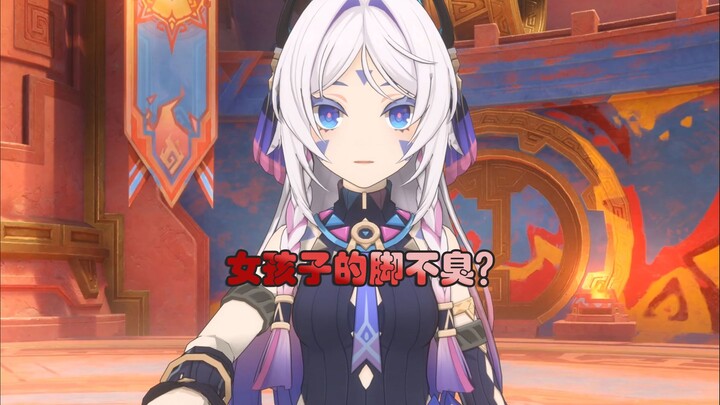 【原神整活】女孩子的脚哪有臭的！