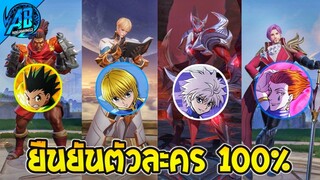 RoVxHUNTERXHUNTER : ข้อมูลยืนยันตัวละคร100% แต่ละตัวเป็นใครบ้าง SS27 AbGamingZ