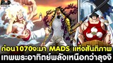 ก่อนวันพีชตอน1070จะมา - เทพพระอาทิตย์พลังเหนือกว่าลุจจิ MADS ศูนย์วิจัยแห่งสันติภาพ [KOMNA CHANNEL]