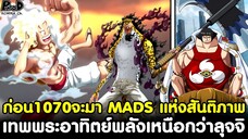 ก่อนวันพีชตอน1070จะมา - เทพพระอาทิตย์พลังเหนือกว่าลุจจิ MADS ศูนย์วิจัยแห่งสันติภาพ [KOMNA CHANNEL]