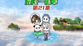 【混沌一株草21】天婚开始，常曦听信准提之言算计叶青