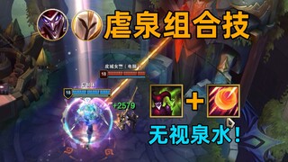 虐泉组合技：直接硬抗泉水伤害！分身“你无敌了”！