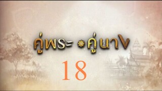 คู่พระคู่นาง 18