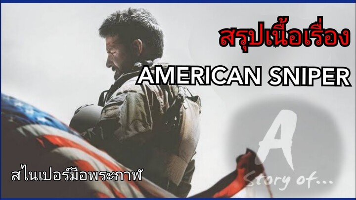 สปอยหนัง สไนเปอร์มือพระกาฬ American sniper(2014)