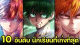 มายฮีโร่ - 10 อันดับ นักเรียนฮีโร่ที่เก่งที่สุดในปัจจุบัน !?