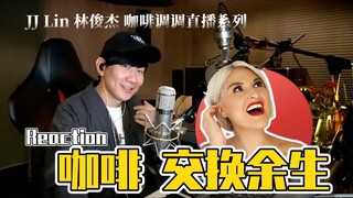 國外聲樂老師點評 林俊傑《咖啡》《交換餘生》JJ's 咖啡調調 Vocal Coach Reaction to JJ Lin Live #jjlin #林俊杰 #张学友 #jackycheung