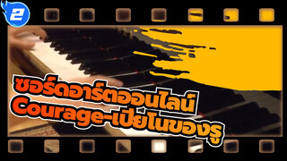 [ซอร์ดอาร์ตออนไลน์|OP2]Courage-เปียโนของรู_2