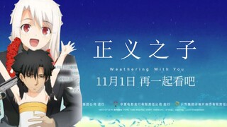 【天气之子】新海诚新作《正义之子》终极中文预告片（Fate X 天气之子）