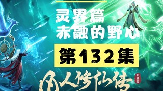 【凡人修仙传沙雕动画 灵界篇】第132集丨赤融的野心