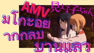 [มิเอรุโกะจัง ใครว่าหนูเห็นผี]  AMV | มิโกะอยากกลับบ้านแล้ว