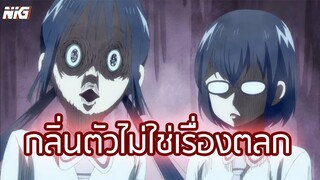 กลิ่นตัวไม่ใช่เรื่องตลก - พากย์นรก