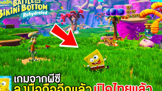 SpongeBob SquarePants Battle เกมจากพีซีลงมือถือแล้วว ผจญภัยในโลกกว้าง !!