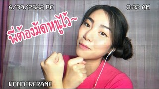 แฟนในอนาคต - BHX  l ☾ Cover by WONDERFRAME☽