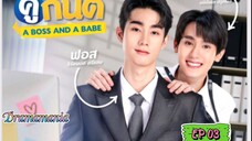 🇹🇭[BL]A BOSS AND A BABE EP 03(engsub)2023