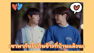 Light on me : เขาพากันไปกินข้าวที่บ้านแล้วนะ