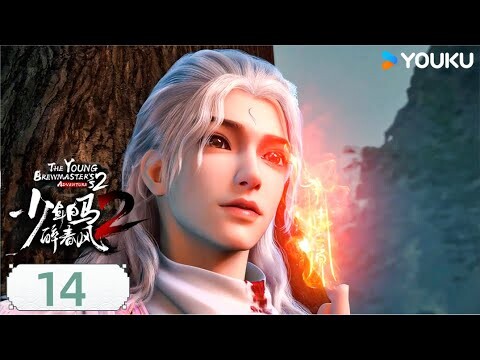 ENGSUB【少年白马醉春风2 The Young Brewmaster's Adventure2】EP14 春神东君 | 玄幻古风漫 | 优酷动漫 YOUKU ANIME