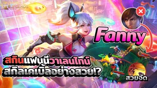 Fanny สกินแฟนนีวาเลนไทน์💘สกิลออกแบบมาอย่างสวย!? │ FANNY MOBILE LEGENDS