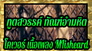 ทูตสวรรค์ ทัณฑ์อำมหิต|OP-Vital( โคเวอร์ เนื้อเพลง MIisheard)