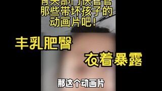 又一部“动画片”被家长举报，我必须要吐槽一下