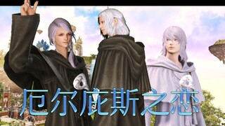 【FF14伪乙女PV】厄尔庇斯之恋，正在公测~