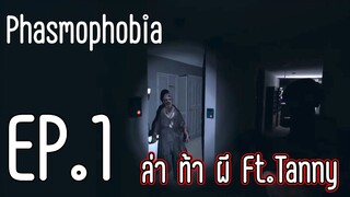 [EP.1]เจอดีเข้าให้ Ft.Tanny และเพื่อน ๆ| Phasmophobia