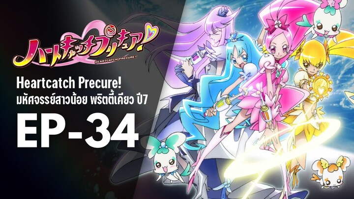 Ep34 | พริตตี้เคียว ปี7_ฮาร์ตแคชพรีเคียว! (HeartCatch PreCure!)