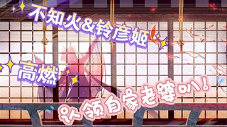 【阴阳师】不知火&铃彦姬高燃cg混剪 杏园舞姬&神火圣女