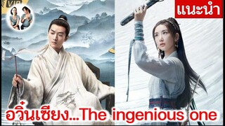 แนะนำ อวิ๋นเซียง | The ingenious one (2023 รอประกาศ)