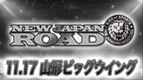 [NJPW] NEW JAPAN ROAD (JAP) | November 17, 2023