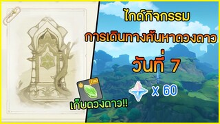 กิจกรรม "การเดินทางค้นหาดวงดาว" วันที่ 7 สุดยอดดวงดาวแห่งอนาคต ✦ Genshin impact ✦