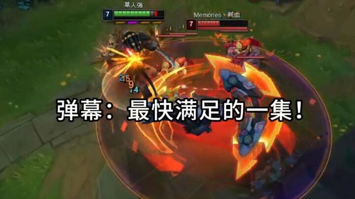 观众：最快满足的一集！