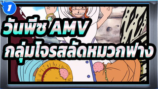 [วันพีซ AMV] ชีวิตเฮฮาของกลุ่มโจรสลัดหมวกฟาง /อราบัสต้า ซากะ (6)_1