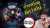 ดาบพิฆาตอสูร Demon Slayer: Kimetsu no Yaiba อ่านหรือดูดีกว่ากัน ???