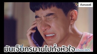 ต้นหนชลธี : คนเป็นแฟนกันทำได้ยังไง มันเจ็บทรมานไปทั้งหัวใจ!!