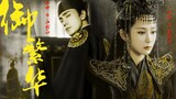 [Chen Kun x Yang Zi] ละครวิทยุเรื่อง "Royal Prosperity" ภาคแยก (ตอนแรก)